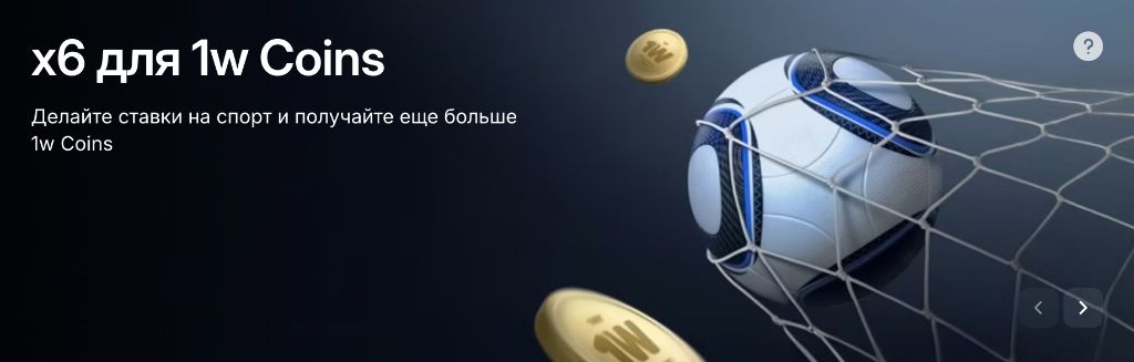 1WIN x6 для 1w Coins — робіть ставки на спорт і отримуйте більше монет