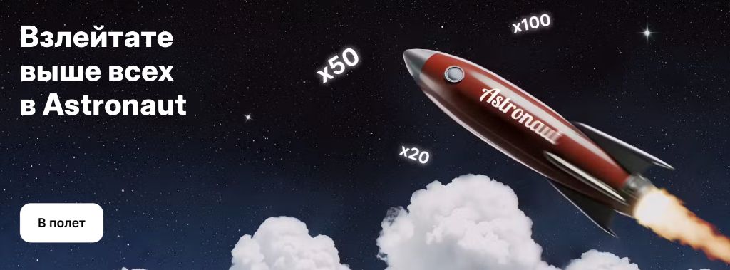Astronaut — краш-гра з множниками до x100