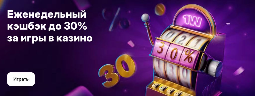Щотижневий кешбек до 30% за ігри в казино та ставки
