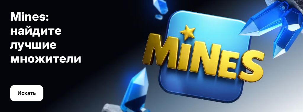 Mines — стратегічна гра на множники і вибір клітинок